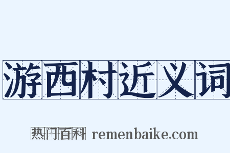 游西村近义词是什么意思的图片
